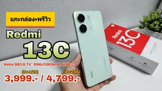 แกะกล่อง+พรีวิว Redmi 13C มือถือยอดฮิต! สเปคคุ้มราคา!