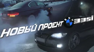 Горячая Турбо ПУШКА BMW 335 e92 | Мой новый ДРИФТ ПРОЕКТ