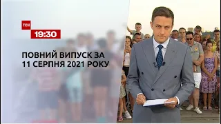 Новини України та світу | Випуск ТСН.19:30 за 11 серпня 2021 року