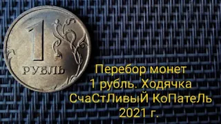 💰🏦Мешковой коп.💲1 рубль редкий штемпель.