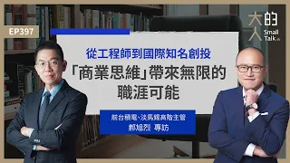 EP397 從工程師到國際知名創投，「#商業思維」帶來無限的職涯可能｜前台積電、淡馬錫高階主管 郝旭烈 專訪｜大人的Small Talk