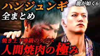 【龍が如く8で登場】ハンジュンギの過去を全まとめ (登場シーン集)声優 中村悠一【龍が如く6】ネタバレ注意 メインストーリー イベントムービー モデル 影武者 死んだはず