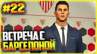 PES 2019 ★ КАРЬЕРА ЗА ИГРОКА |#22| - ВСТРЕЧА С БАРСЕЛОНОЙ