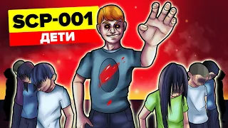 SCP-001 – Дети. Цикл «Уроборос» (Анимация SCP)