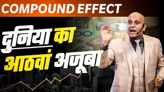 Compound Effect | दुनिया का आठवां अजूबा | Harshvardhan Jain