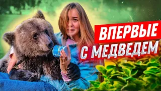 ВПЕРВЫЕ: С МЕДВЕДЕМ В ГОРОДЕ//Разодрал мне руку, пока кормила его!