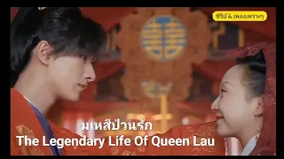 The Legendary Life Of Queen Lau : มเหสีป่วนรัก #lihongyi #lamuyangzi #thelegendarylifeofqueenlau