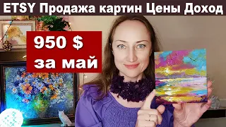 Дорогой заказ. Что продала из картин? Доход на Etsy - Наталия Ширяева