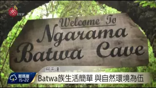 烏干達護大猩猩 Batwa族遭強制驅離 2016-03-22 TITV 原視新聞
