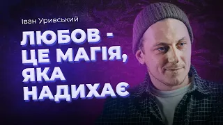 Увага: Іван Уривський | Про театральне життя під час війни, Конотопську відьму та творчий шлях