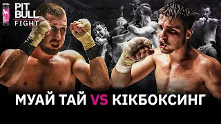 Жорсткий обмін на бинтах | Muay Thai vs. Kickboxing | Pit Bull Fight на бинтах 2021