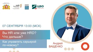 Вы HR или уже HRD? Что дальше? Андрей Ващенко