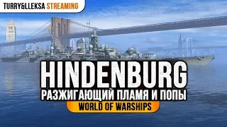 ✔️ Hindenburg 🔥 Разжигающий пламя и попы в World of Warships