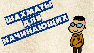 Подготовка к турниру для начинающих шахматистов. Часть 2.