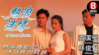 袁潔瑩 最美演出｜熱浪迷情 (A Secret Mission)｜袁潔瑩｜林俊賢｜邵仲衡｜8號電影院 HK Movie｜粵語中字｜電視電影