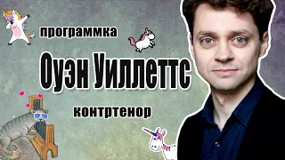 ПРОГРАММКА: контртенор Оуэн Уиллеттс [Owen Willetts, countertenor] English subtitles