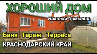 Хороший Дом в Краснодарском крае / Обзор от Николая Сомсикова