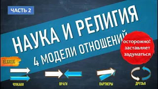 Наука и Религия | 4 модели отношений | История науки 2 ч. Религия и Наука конфликт? Дебаты