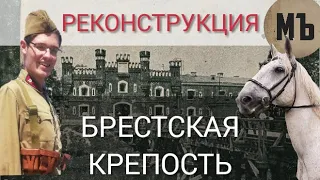 Брестская крепость. РЕКОНСТРУКЦИЯ. Взгляд изнутри