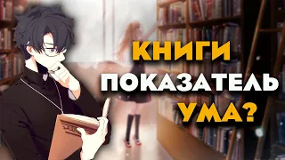 Чтение — ум? | Почему читать книги необязательно