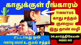 காது இரைச்சல் குணமாக | Understanding Tinnitus: Causes, Symptoms, and Treatments