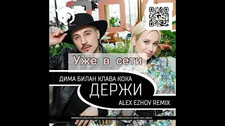 Дима Билан, Клава Кока - Держи (DJ Alex Ezhov Remix)