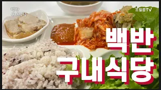 한국인의 밥상 | 백반 | 구내식당 | 마포 중앙도서관 구내식당 백반 5500원