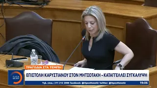 Στη βουλή η δικογραφία για το «Μπάζωμα» στα Τέμπη -Επιστολή Καρυστιανού στον Μητσοτάκη για συγκάλυψη