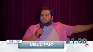 Stand Up 3, Թողարկում 2, Այսօր 21:00