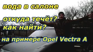 Вода в салоне авто. Откуда течь и как устранить. На примере Опель Вектра А