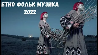 Сучасний етно фольк   2022