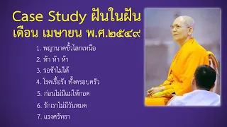 Ep.107 Case Study กฎแห่งกรรมฝันในฝัน เมษายน พ.ศ.๒๕๔๙ : โดยคุณครูไม่ใหญ่