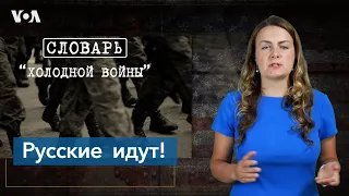 Словарь Холодной войны. Русские идут!