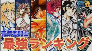 【聖闘士星矢】青銅聖闘士の最強ランキングTOP10‼