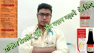 Doctor Explains: Practin | Cyproheptadine tablet to increase hunger | gain weight | प्रैक्टिन टेबलेट