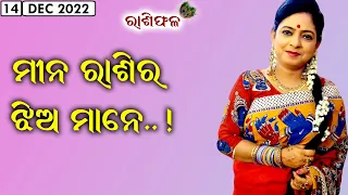 Dr. Jayanti Mohapatra || 14-Dec-2022 || Meena Rashi Ra Jhia Mane