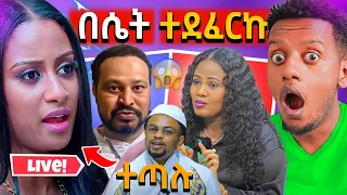 🛑ያልታሰበው የአርቲስት ዘቢባ እና የጋዜጠኛው ፍጥጫ,ዮኒማኛ ከመንግስት ጋር ሊያጣላኛ ቪዲዮ ሰራ..EBSTV