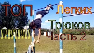 ТОП 10 Самых ЛЕГКИХ элементов воркаута на ТУРНИКЕ часть 2!//Трюки для НОВИЧКА на турнике