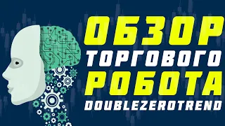 АКТУАЛЬНЫЕ НАСТРОЙКИ СОВЕТНИКА DOUBLEZEROTREND