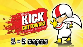 Сорвиголова Кик Бутовский | 1 сезон | 1-5 серия | #кик #Бутовски #сорвиголова  #детство #ностальгия