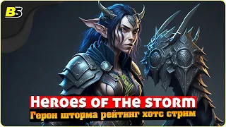 🎮Heroes of the storm ➤ Герои шторма рейтинг 2023 — Хотс стрим.