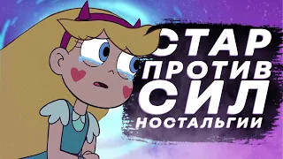 Стар против сил зла спустя 7 лет/Стар против сил ностальгии (Star vs. the Forces of Evil)