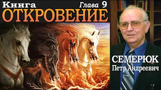 Книга Откровение. Глава 9. Семерюк Петр Андреевич.