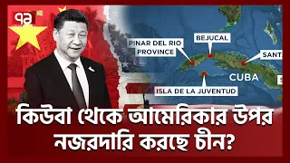 আমেরিকার উপর নজরদারি করতে কিউবায় কি স্পাই স্টেশন বসিয়েছে চীন? |Cuba USA China| Ekattor TV