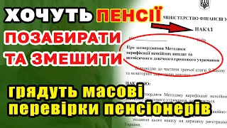 ❗У кого можуть ЗАБРАТИ ПЕНСІЮ ? Масові перевірки і верифікація УСІХ пенсіонерів Ч1