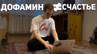 Я СТАЛ СЧАСТЛИВЫМ? | ДОФАМИН ДЕТОКС