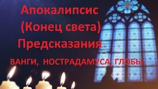 Апокалипсис (Конец Света). Предсказания Ванги, Нострадамуса, Глобы, Мессинга и Кейси о конце света