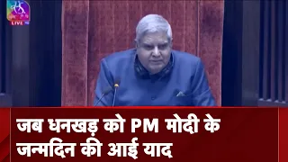 Jagdeep Dhankhar बोले - PM Modi के जन्मदिन पर Women Reservation Bill को संसद से मिली मंजूरी