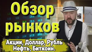 Рынок акций, инвестиции и экономика. Прогноз курса доллара. Нефть. Биткоин. Технический анализ.