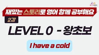 [LV0 - Lesson 2] I have a cold 오디오 스토리 영어 강의